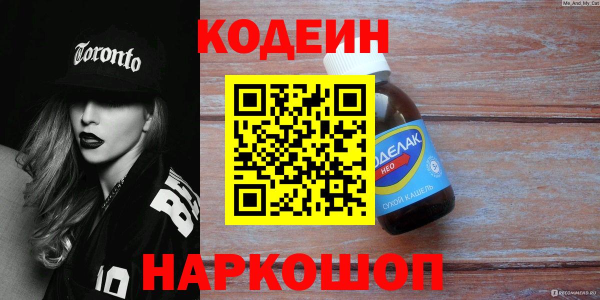 Славянск-на-Кубани  Кодеин напиток Lean (лин)  Вход с VPN  Кодеиновый сироп Lean Purple Drank 