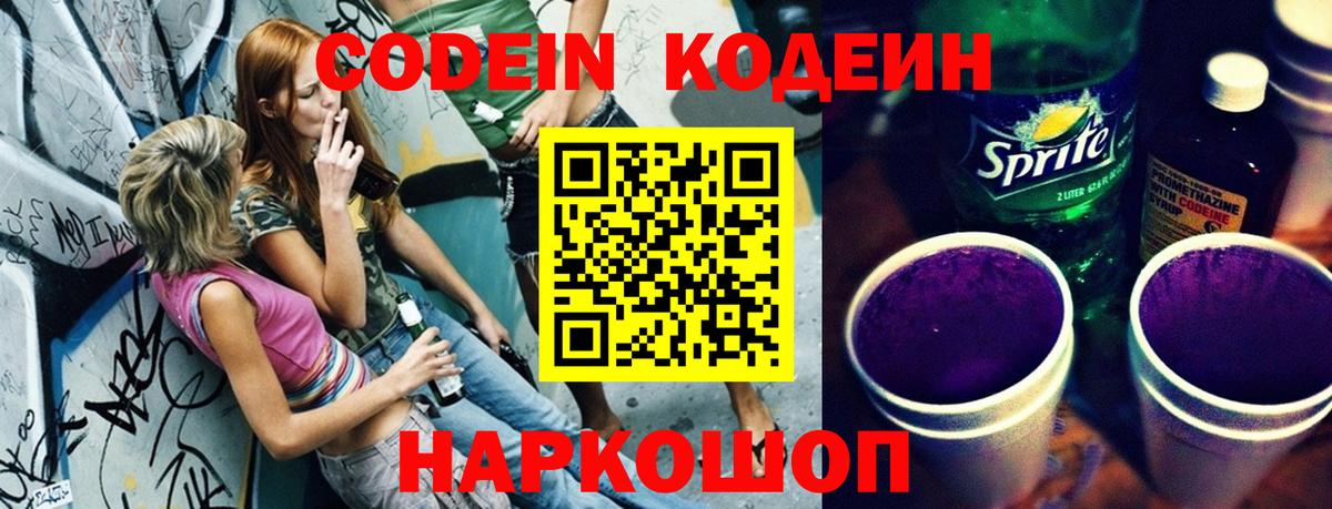 Кодеин Purple Drank Славянск-на-Кубани